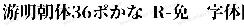 游明朝体36ポかな R字体转换